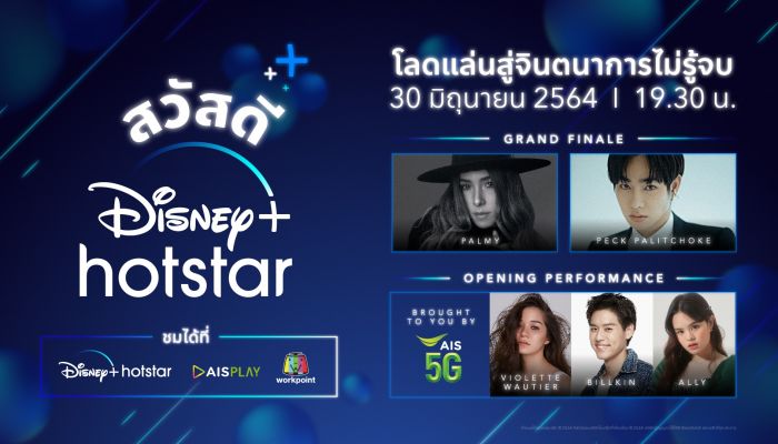 ฉลองการเปิดตัว Disney+ Hotstar ในไทย วันพุธที่ 30 มิถุนายน 2564 เวลา 19.30 น. ทางแอป Disney+ Hotstar, AIS Play และทางช่องเวิร์คพอยท์