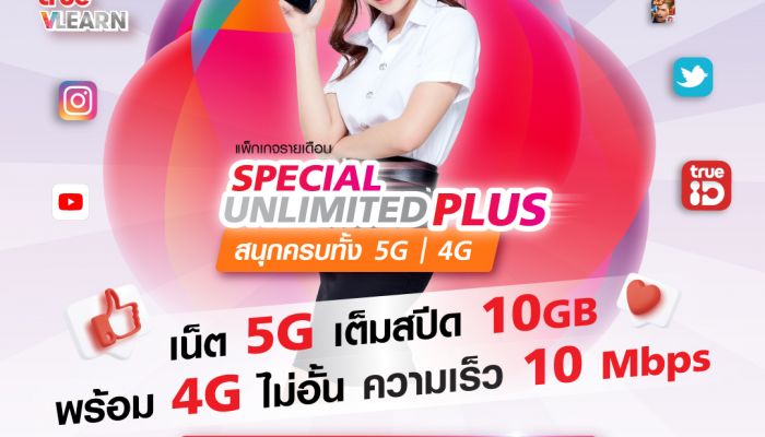 ยังต้องเรียนออนไลน์ แนะนำ แพ็กเกจ Special Unlimited Plus ได้เน็ต 5G เต็มสปีด 10GB + 4G ไม่อั้น 10 Mbps + ฟรี ประกันโควิด-19 เพียง 399 บาทต่อเดือน