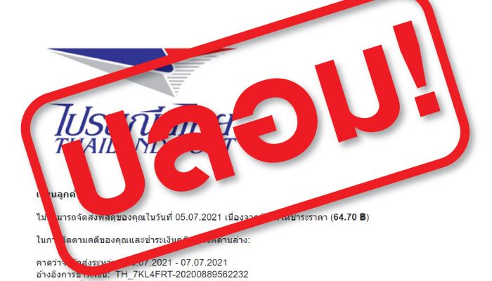 ไปรษณีย์ไทย เตือนระวังอีเมลปลอมให้คลิกลิงก์ ย้ำไม่มีนโยบายส่งอีเมลแจ้งเรียกเก็บค่าดำเนินการหรือแจ้งส่งพัสดุ