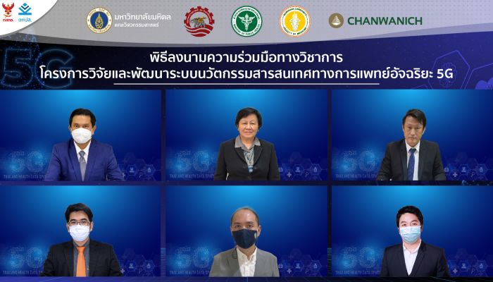 5 องค์กร ผนึกพลังสร้าง Thailand Health Data Space 5G ระบบสารสนเทศการแพทย์อัจฉริยะประเทศไทยให้เป็นจริงและครบวงจร คาดทดสอบ Sandbox กลางปี 2565