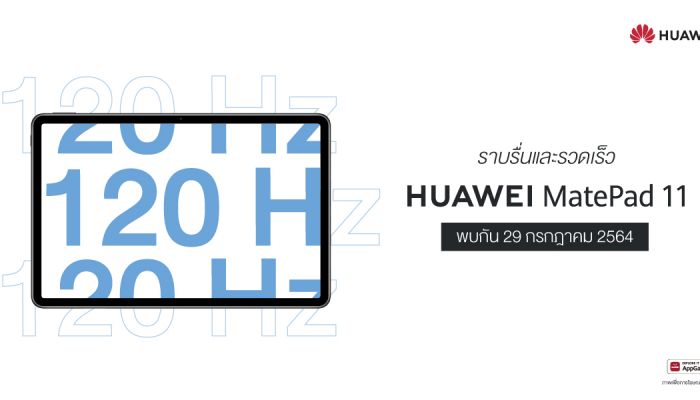 29 กรกฎาคมนี้ เตรียมพบกับแท็บเล็ตน้องใหม่ HUAWEI MatePad 11