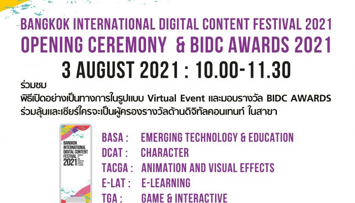 ขอเชิญร่วมชมพิธีเปิด-มอบรางวัล ในงานเทศกาลด้านดิจิทัลคอนเทนท์แห่งปี BIDC 2021