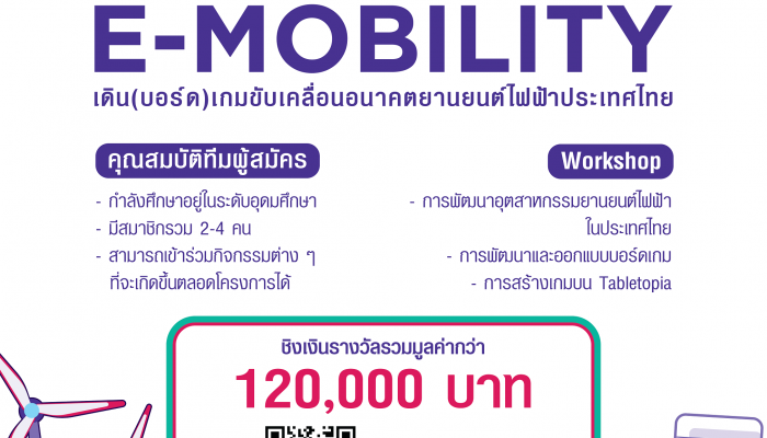 บ้านปูจัดประกวดออกแบบบอร์ดเกม Energy on Board ปีที่ 2 ในหัวข้อ Driving Thailand’s E-mobility