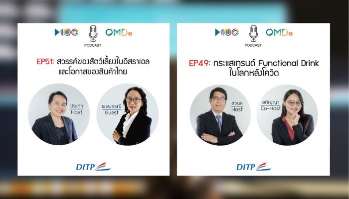 DITP เปิด Podcast หนุนผู้ประกอบการไทย ก้าวไกลในเวทีโลก