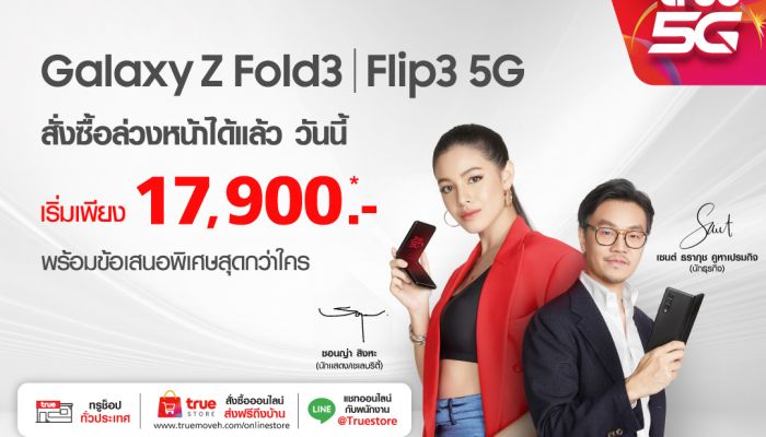 ทรู 5G ชวนสัมผัสประสบการณ์เหนือระดับกับ Samsung Galaxy Z Fold3 I Flip3 5G
