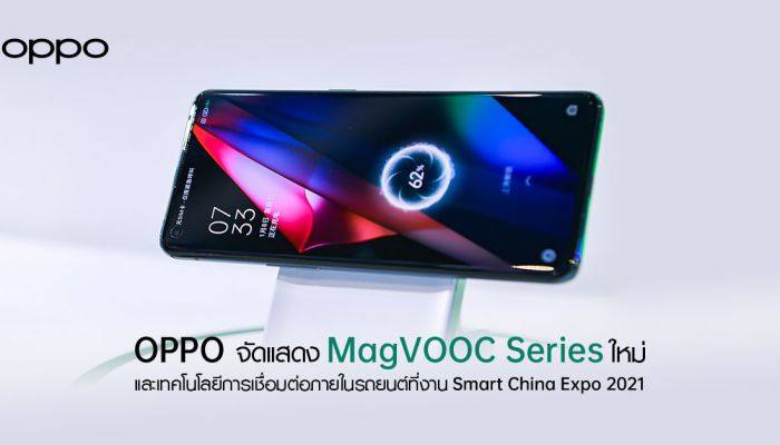 OPPO เปิดตัว MagVOOC Series ใหม่ล่าสุด พร้อมเทคโนโลยีการเชื่อมต่อภายในรถยนต์ ณ Smart China Expo 2021