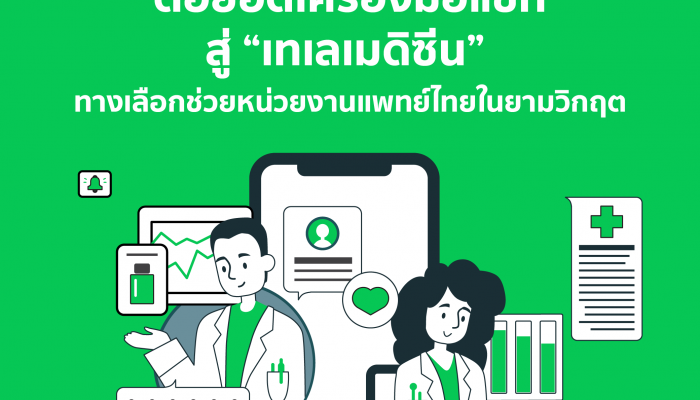 ต่อยอดเครื่องมือแชท สู่ Telemedicine ทางเลือกช่วยหน่วยงานแพทย์ไทยในยามวิกฤต