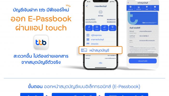 บัญชีเงินฝาก ttb เพิ่มฟีเจอร์ใหม่ ออกหน้าสมุดบัญชีแบบอิเล็กทรอนิกส์ (E-Passbook) ผ่านแอป ttb touch สะดวกขึ้น ไม่ต้องถ่ายเอกสารจากสมุดบัญชีตัวจริง