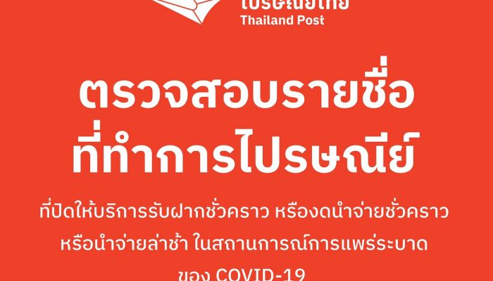 ไปรษณีย์ไทย แจ้งผู้ใช้บริการตรวจสอบที่ทำการฯ ที่เปิด/ ปิดให้บริการชั่วคราว  ผ่านเว็บไซต์และโซเชียลมีเดียของไปรษณีย์ไทย 