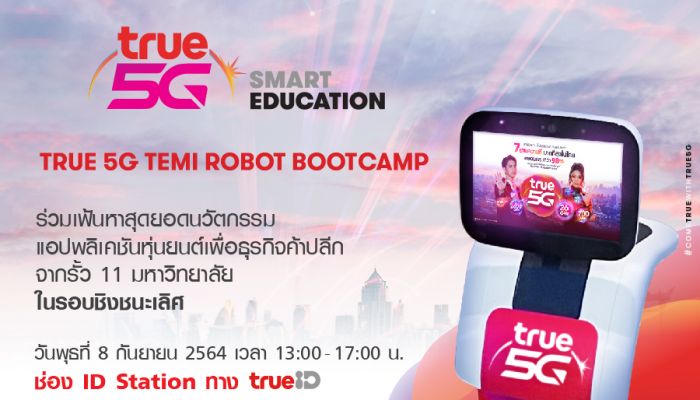 ทรู 5G ชวนร่วมลุ้นโค้งสุดท้าย โครงการ True5G Temi Robot Bootcamp เฟ้นหาสุดยอดนวัตกรรมแอปพลิเคชันหุ่นยนต์ เพื่อธุรกิจค้าปลีก