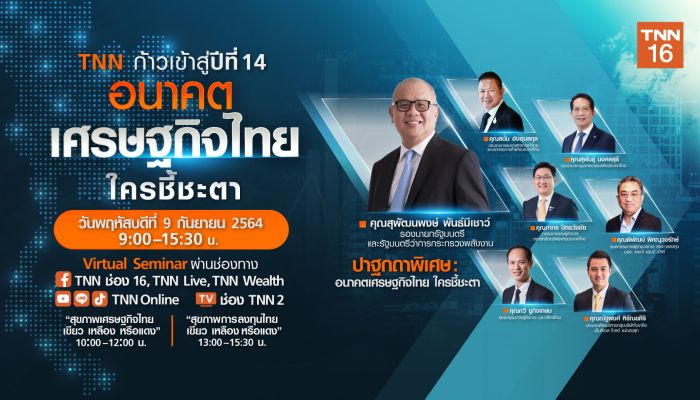 TNN ช่อง 16 เชิญกูรูระดับชาติ เปิดมุมมอง อนาคตเศรษฐกิจไทย ใครชี้ชะตา ในงานสัมมนาฟรี 9 ก.ย. นี้ ตั้งแต่เวลา 9.00 – 15.30 น. 
