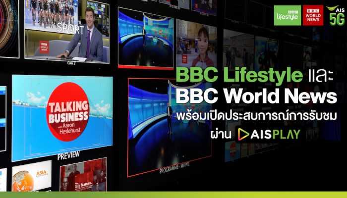 BBC Studios เอาใจแฟนคลับชาวไทย พร้อมส่ง 2 ช่องสุดเอ็กคลูซีฟ BBC Lifestyle และ BBC World News เปิดประสบการณ์การรับชมสุดพรีเมี่ยมบน AIS Play