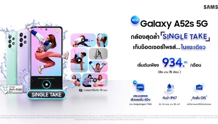 ใหม่! Samsung Galaxy A52s 5G ตอบโจทย์สายคอนเทนต์  จัดเต็มกล้องสุดล้ำ Single Take–กันน้ำ–เร็วแรงขึ้น 60% เริ่มต้นเพียง 934.-