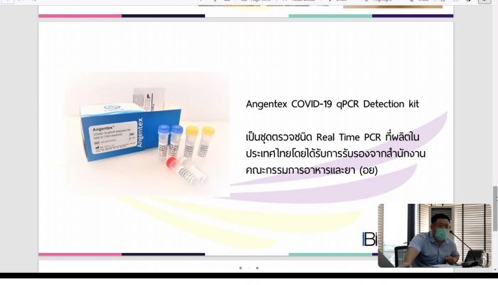 ไบโอซายน์ เปิดนวัตกรรมช่วยชาติ ผลิตชุดตรวจโควิด RT PCR รายแรกของไทย  ประหยัดค่าใช้จ่ายผู้ป่วย-รัฐบาล แก้ปัญหาขาดแคลนชุดตรวจ ทดแทนการนำเข้า อ.ย. รับรองใช้ในรพ.และแล็บหลายแห่ง