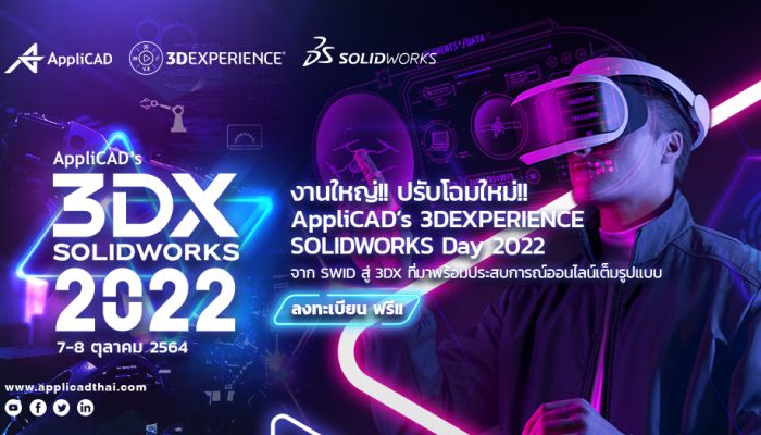 AppliCAD’s 3DExperience SOLIDWORKS Day 2022  งานแสดงเทคโนโลยีด้านการออกแบบอุตสาหกรรมครั้งยิ่งใหญ่ พลิกรูปแบบจาก Offline สู่ Virtual Event 100% พบกันวันที่ 7-8 ตุลาคม นี้ 