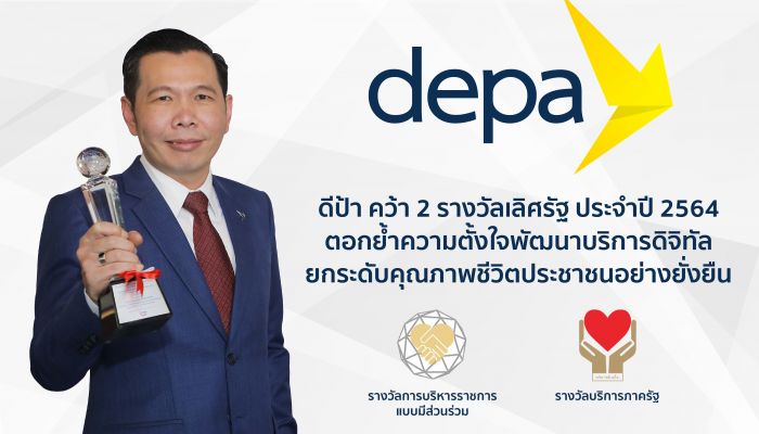 DEPA คว้า 2 รางวัลเลิศรัฐ ประจำปี 2564 ตอกย้ำความตั้งใจพัฒนาบริการดิจิทัล ยกระดับคุณภาพชีวิตประชาชนอย่างยั่งยืน