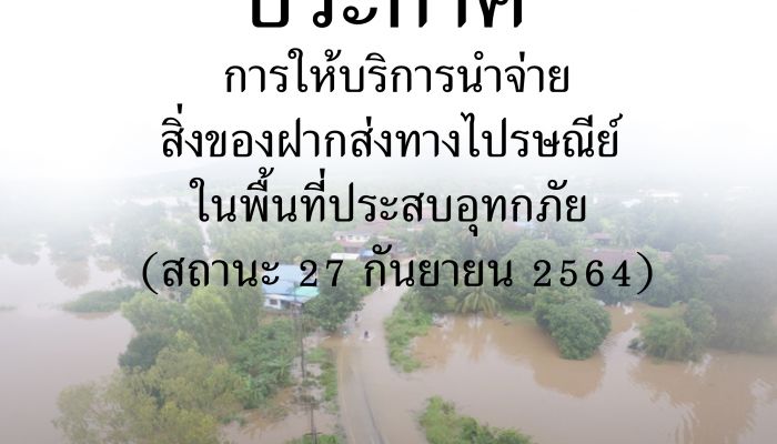 ไปรษณีย์ไทย แจ้งผู้ใช้บริการอาจนำจ่ายล่าช้าในพื้นที่น้ำท่วม 13 จังหวัด