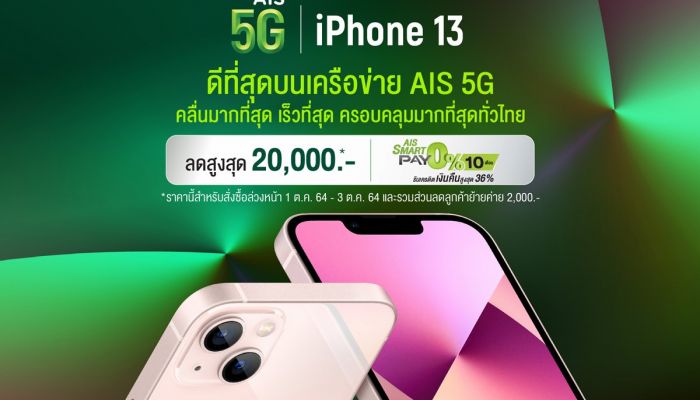 AIS 5G เตรียมวางจำหน่าย iPhone 13 Pro, iPhone 13 Pro Max, iPhone 13  และ iPhone 13 mini ใหม่ โดยจะเปิดให้สั่งซื้อล่วงหน้าในวันที่ 1 ตุลาคม