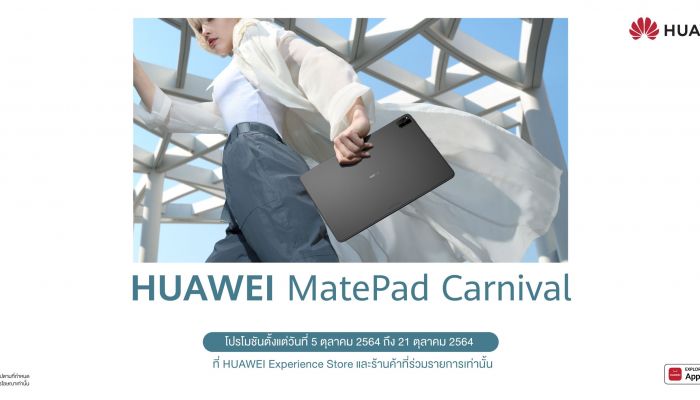 หัวเว่ยส่งแคมเปญ HUAWEI MatePad Carnival ขนขบวนแท็บเล็ตมาให้ช้อปอย่างจุใจ พร้อมดีลสุดพิเศษเพียบ เริ่ม 5 ตุลาคม 2564 ถึง 21 ตุลาคม 2564  