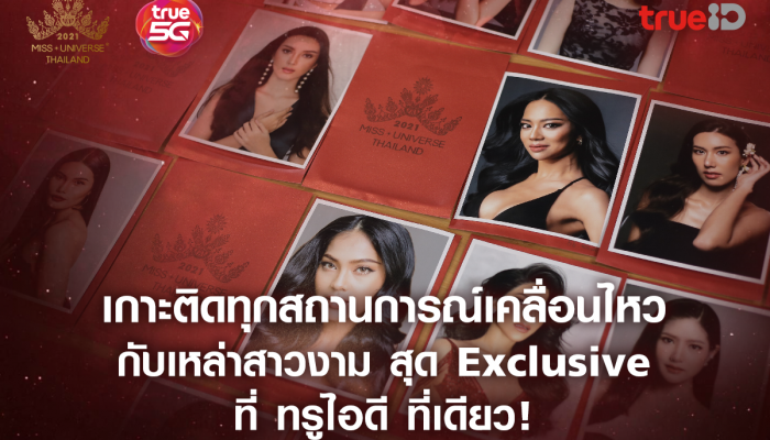ติดตามการประกวด Miss Universe Thailand 2021 แบบ Exclusive ที่ TrueID
