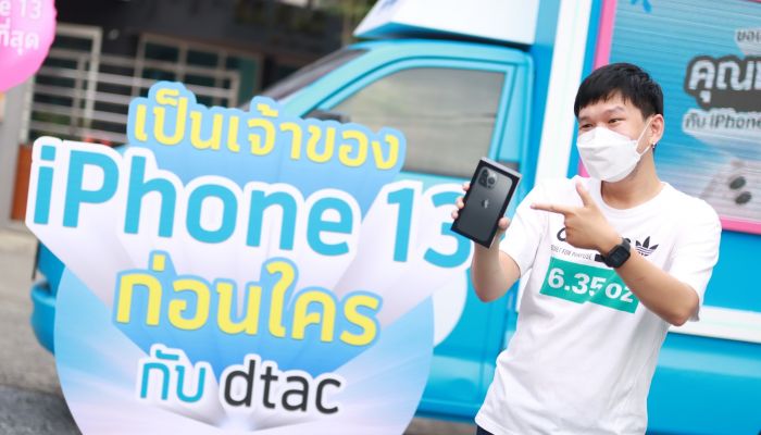 ปีที่แล้วว่าดี ปีนี้ดีกว่า ดีแทคส่งมอบ iPhone 13 ถึงมือลูกค้าชาวไทย การันตีส่งฟรีถึงบ้าน และส่งมอบเครื่องให้ลูกค้าที่เข้ามารับเครื่องเองที่ศูนย์บริการดีแทคอย่างปลอดภัย