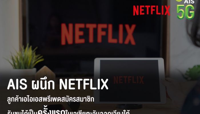 AIS ผนึก Netflix ส่งมอบความบันเทิงคนไทยต่อเนื่อง พร้อมเปิดให้ลูกค้าเอไอเอสพรีเพดสมัครสมาชิกและรับชมได้เป็นครั้งแรก ในเอเชียตะวันออกเฉียงใต้   