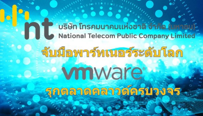 NT Cloud” จับมือพาร์ทเนอร์ระดับโลก VMware รุกตลาดคลาวด์ครบวงจร คาดแนวโน้มตลาดคลาวด์ปีหน้าแรงต่อเนื่อง เล็งขยายฐานลูกค้าจับมือพาร์ทเนอร์ชั้นนำระดับโลก 