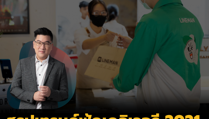 พาส่อง 8 เทรนด์ที่น่าจับตา กับร้านอาหารจาก LINE MAN Wongnai  ในงาน Thailand Restaurant Conference 2021