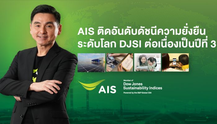 AIS ติดอันดับดัชนีความยั่งยืนระดับโลก DJSI ต่อเนื่องเป็นปีที่ 3 ย้ำภารกิจเพื่อความยั่งยืน ในฐานะผู้นำอุตสาหกรรมโทรคมนาคมไทย เดินหน้าขับเคลื่อนประเทศด้วยเศรษฐกิจดิจิทัล