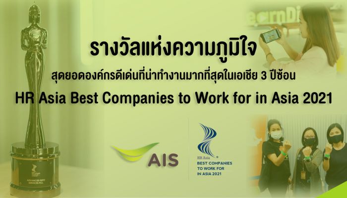 AIS คว้ารางวัลสุดยอดองค์กรดีเด่นที่น่าทำงานมากที่สุดในเอเชีย 3 ปีซ้อน   HR Asia Best Companies to Work for in Asia 2021  สะท้อนความสำเร็จด้านการ “พัฒนาบุคลากร” ผ่านความแข็งแกร่งด้านดิจิทัลเทคโนโลยี