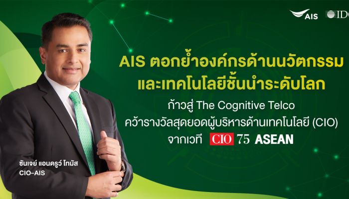 AIS ตอกย้ำองค์กรด้านนวัตกรรมและเทคโนโลยีชั้นนำระดับโลก ก้าวสู่ The Cognitive Telco คว้ารางวัลสุดยอดผู้บริหารด้านเทคโนโลยี (CIO) จากเวที CIO75 ASEAN