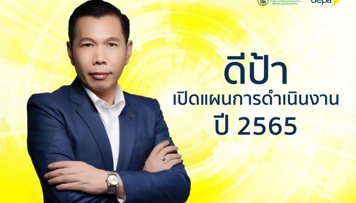 “ดีป้า” เปิดแผนการดำเนินงาน ประจำปี 2565 เพื่ออนาคตของคนไทย และพัฒนาเศรษฐกิจดิจิทัลไทยให้อยู่ในระดับชั้นนำของโลก