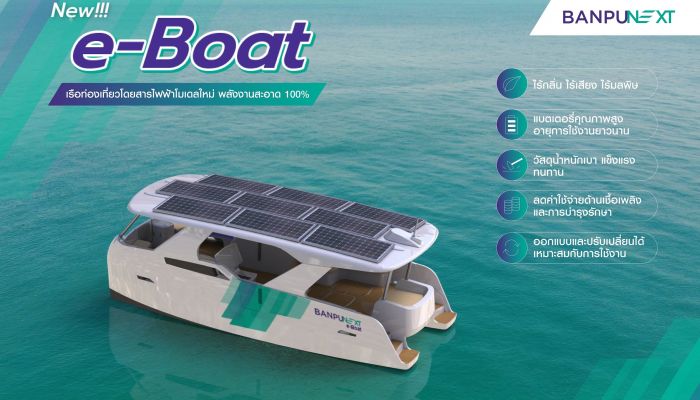 ‘บ้านปู เน็กซ์’ รับปีใหม่ ด้วย ‘e-Boat’ เรือท่องเที่ยวไฟฟ้าโมเดลใหม่! เพื่อการท่องเที่ยวทางน้ำอย่างยั่งยืน ไร้มลพิษ ลดต้นทุนพลังงาน ตอบเทรนด์ท่องเที่ยวมิติใหม่