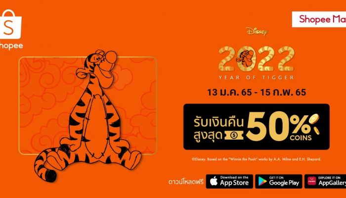 ‘เดอะ วอลท์ ดิสนีย์ ประเทศไทย’ และ ‘ช้อปปี้ ประเทศไทย’ ชวนสาวกดิสนีย์ร่วมเฉลิมฉลองศักราชใหม่ กับคอลเลกชันปีเสือ ในแคมเปญ ‘2022 Year of Tigger’