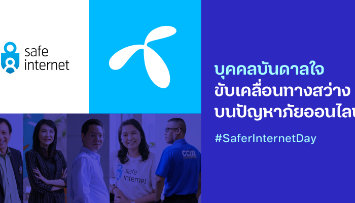 #dtacSafeInternet ชวนมองผ่านความคิดของ 5 นักสู้เพื่อเยาวชนท่องเน็ตปลอดภัยในวัน #SaferInternetDay 