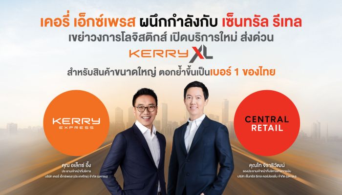 KERRY ผนึกกำลังกับ CRC เขย่าวงการโลจิสติกส์ เปิดบริการใหม่ ส่งด่วน “Kerry XL” สำหรับสินค้าขนาดใหญ่ ตอกย้ำขึ้นเป็นเบอร์ 1 ของไทย