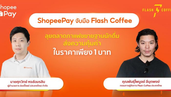 ‘ShopeePay’ ผนึกกำลัง ‘Flash Coffee’ ลุยตลาดกาแฟขยายฐานนักดื่ม เดินเกมรุกดันยอดขายเติบโต ส่งกาแฟคุณภาพ เริ่มต้นเพียง 1 บาท