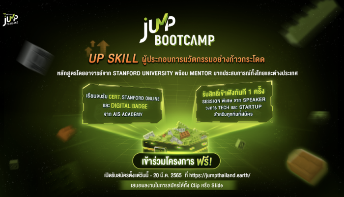 AIS Academy ตอกย้ำภารกิจคิดเผื่อ เพื่อคนไทย JUMP THAILAND เปิดเวที JUMP Bootcamp 2022 ชวนคนรุ่นใหม่หัวใจมีฝัน ร่วมขับเคลื่อนนวัตกรรม เดินหน้าเสริมขีดความสามารถ พร้อมติดอาวุธด้านดิจิทัล   