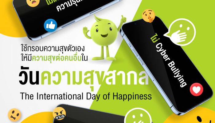 “AIS อุ่นใจCyber” ชวนคนไทยหยุดใช้ กรอบความสุขของตัวเอง แต่ไปทำลายความสุขคนรอบข้างเน้นสร้างการ รู้เท่าทันภัยไซเบอร์ ช่วยเพิ่มดัชนีความสุข ใน “วันความสุขสากล”