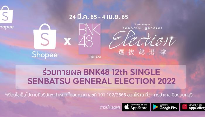 ช้อปปี้ และ BNK48 จัดกิจกรรมสุดเอ็กซ์คลูซีฟ “Shopee x BNK48 ร่วมทายผล BNK48 12th Single Senbatsu General Election”ชวนแฟนๆ ร่วมทายผลเซ็นเตอร์และเซมบัตสึในซิงเกิลหลักที่ 12 เพื่อชิงรางวัลใหญ่บัตรวีไอพี ในงานแกรนด์โอเพนนิ่ง และอื่นๆ มากมาย