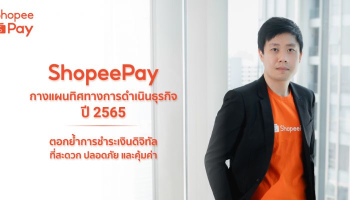 ShopeePay’ กางแผนทิศทางการดำเนินธุรกิจปี 2565 ตอกย้ำการชำระเงินดิจิทัลที่สะดวก ปลอดภัย และคุ้มค่า สร้างประโยชน์ให้ชาวไทยในยุคเศรษฐกิจดิจิทัล