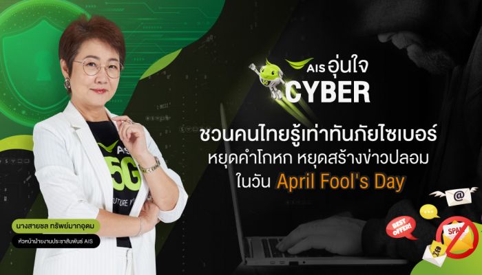 AIS อุ่นใจCyber ชี้ 5 คำลวงยอดฮิตของมิจฉาชีพ ชนวนเหตุภัยไซเบอร์ที่ต้องรู้เท่าทัน ชวนคนไทยหยุดคำโกหก หยุดสร้างข่าวปลอม ในวัน April Fool's Day สร้างภูมิคุ้มกันเสริมทักษะดิจิทัลที่ปลอดภัย และสร้างสรรค์บนโลกออนไลน์
