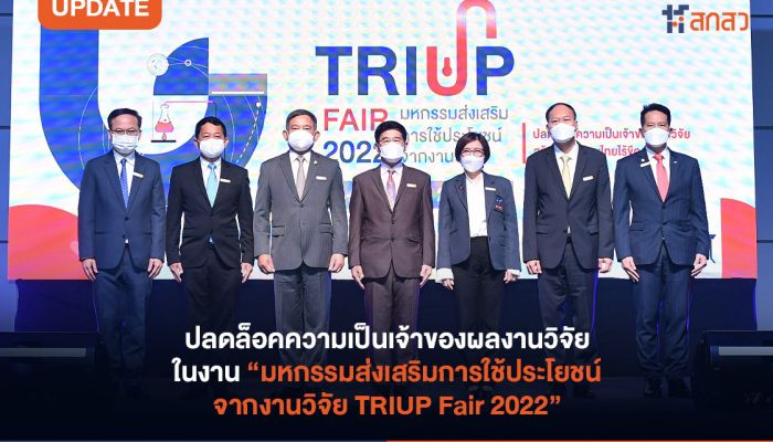 ครั้งแรกของไทย “มหกรรมส่งเสริมการใช้ประโยชน์จากงานวิจัย TRIUP Fair 2022” ตอกย้ำ พ.ร.บ. ส่งเสริมการใช้ประโยชน์ผลงานวิจัยและนวัตกรรมฉบับใหม่ ปลดล็อกความเป็นเจ้าของ ให้ต่อยอด และใช้งานได้จริง