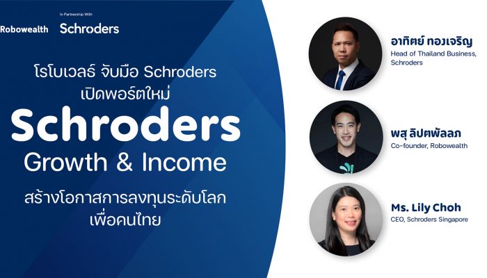 โรโบเวลธ์ จับมือ Schroders เปิดพอร์ตใหม่ “Schroders Growth & Income” สร้างโอกาสการลงทุนระดับโลกเพื่อคนไทย