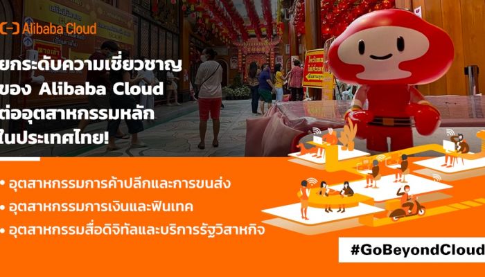 Alibaba Cloud เปิดตัวดาต้าเซ็นเตอร์ในไทย ด้วย 2,800 CDN Nodes ที่มากที่สุดในเอเชีย เผยเตรียมพร้อมรับมือ PDPA 
