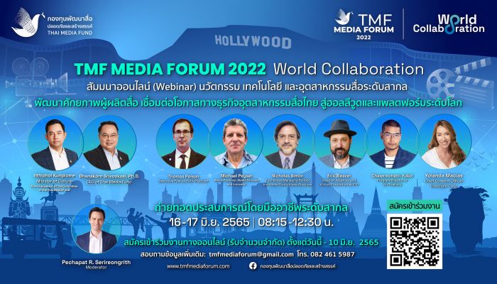 “กองทุนสื่อ”  จัดงานสัมมนาออนไลน์(webinar) ระดับโลกครั้งแรกในไทย TMF Media Forum 2022 : World Collaboration พัฒนาศักยภาพผู้ผลิตสื่อ โอกาสทางธุรกิจอุตสาหกรรมสื่อไทยสู่ “ฮอลลีวูด”และแพลตฟอร์มระดับโลก
