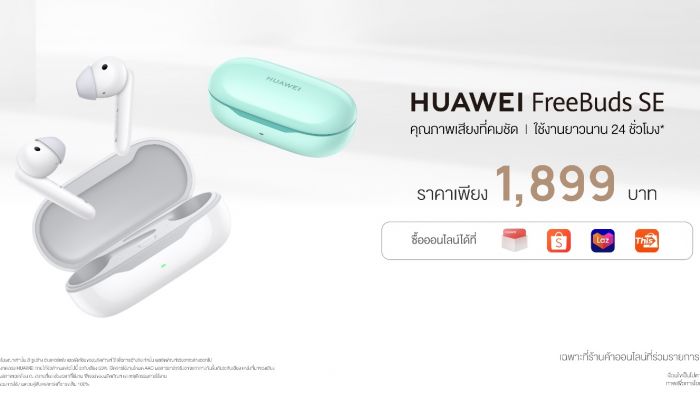 พร้อมเจอตัวจริงในไทย HUAWEI FreeBuds SE หูฟังไร้สายแบบกึ่งอินเอียร์ใหม่ ฟังสบายต่อเนื่อง เชื่อมต่อง่ายทุกความรู้สึกในราคาสบายกระเป๋า เพียง 1,899 บาท ขายแล้ว 28 พฤษภาคม 2565 นี้