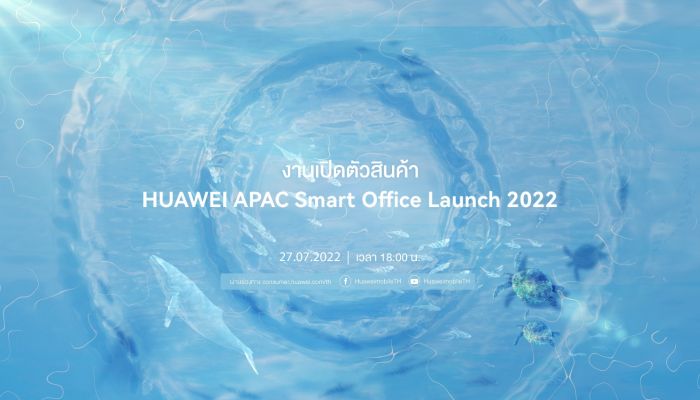 หัวเว่ยเตรียมประกาศความยิ่งใหญ่กับงาน HUAWEI APAC Smart Office Launch 2022  ยกขบวนดีไวซ์พลิกโฉมการทำงานและไลฟ์สไตล์สู่โหมดอัจฉริยะ 27 กรกฎาคม 2565 นี้!