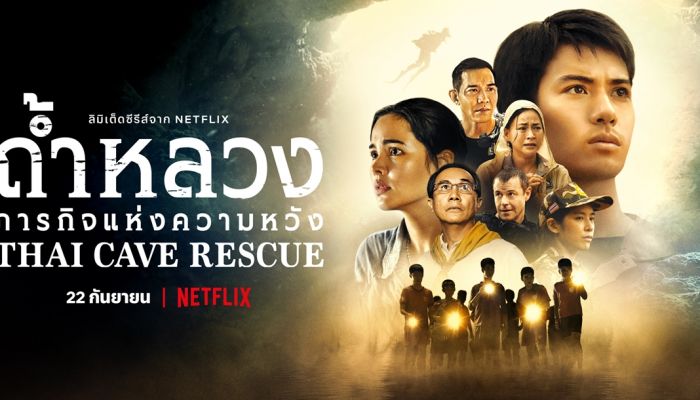 Netflix เปิดเรื่องราวจากมุมที่ไม่เคยเล่าขานของภารกิจที่รวมใจคนทั้งโลก ในลิมิเต็ดซีรีส์ ถ้ำหลวง: ภารกิจแห่งความหวัง (Thai Cave Rescue) พร้อมกันทั่วโลก 22 ก.ย นี้