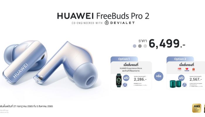 เปิดจอง! HUAWEI FreeBuds Pro 2 หูฟังไร้สายเรือธงคุณภาพเสียง Hi-Res  กระหึ่มด้วยลำโพงคู่ที่พัฒนาร่วมกับ Devialet เพียง 6,499 บาท